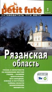 book Рязанская область. Путеводитель Пти Фюте