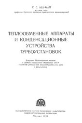 book Теплообменные аппараты и конденсационные устройства турбоустановок