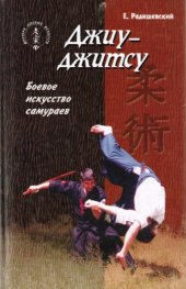 book Джиу-джитсу. Боевое искусство самураев