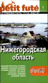 book Нижегородская область. Путеводитель Пти Фюте