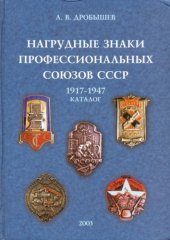 book Нагрудные знаки профессиональных союзов СССР 1917-1947