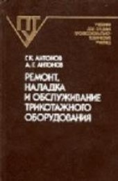 book Ремонт, наладка и обслуживание трикотажного оборудования
