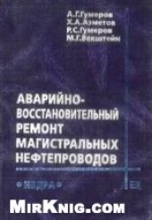 book Аварийно-восстановительный ремонт магистральных нефтепроводов