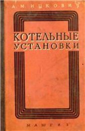 book Котельные установки малой мощности