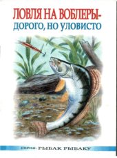 book Ловля на воблеры - дорого, но уловисто