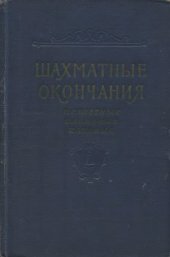 book Шахматные окончания. Пешечные, слоновые, коневые
