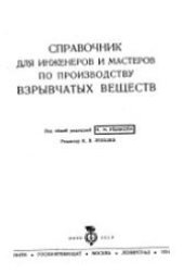 book Справочник для инженеров и мастеров по производству Взрывчатых веществ