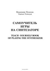 book Самоучитель игры на синтезаторе композитора и педагога