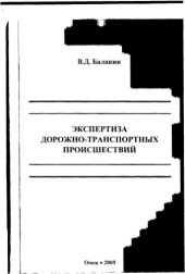 book Экспертиза дорожно-транспортных происшествий. Учебное пособие