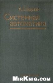 book Системная автоматика