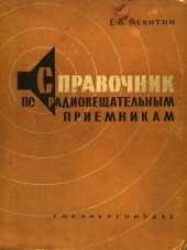 book Справочник по радиовещательным приемникам