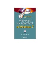 book Работаем на ноутбуке в Windows 7