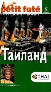 book Таиланд. Путеводитель Пти Фюте