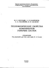 book Теплофизические свойства компонентов горючих систем