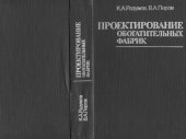 book Проектирование обогатительных фабрик