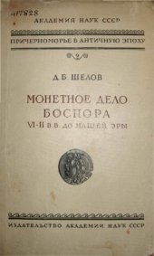 book Монетное дело Боспора VI-II вв. до нашей эры