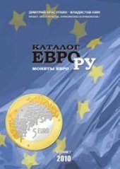 book Каталог ЕВРО.РУ. 2-е изд.