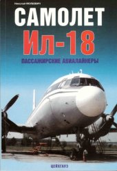 book Самолет Ил-18. Пассажирские авиалайнеры