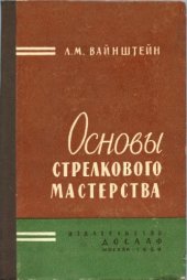book Основы стрелкового мастерства