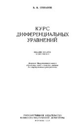 book Курс дифференциальных уравнений