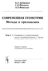 book Современная геометрия. Геометрия поверхностей групп преобразований и полей