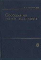 book Обобщения рядов экспонент