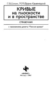 book Кривые на плоскости и в пространстве Справочник: С прил. дискеты ''Плос. кривые''