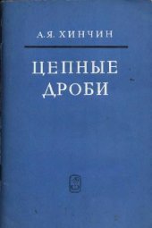 book Цепные дроби