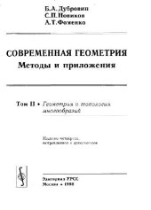 book Современная геометрия. Геометрия и топология многообразий