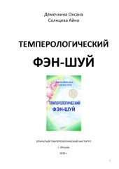 book Темперологический фэн-шуй