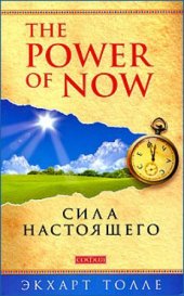 book Сила Настоящего