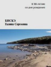 book Бискэ Галина Сергеевна. К 90-летию со дня рождения