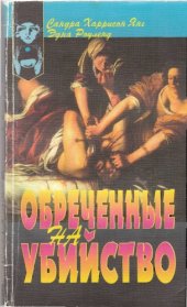 book Обреченные на убийство