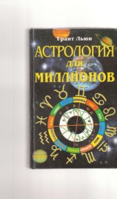 book Астрология для миллионов