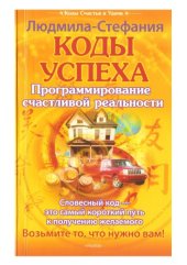 book Коды успеха. Программирование счастливой реальности