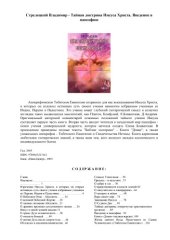 book Тайная доктрина Иисуса Христа. Введение в пансофию