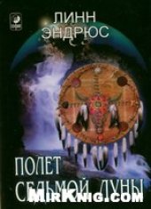 book Полет седьмой луны