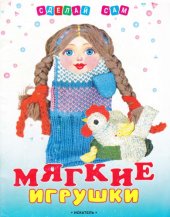 book Мягкие игрушки своими руками