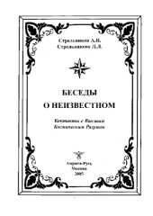 book Беседы о неизвестном.