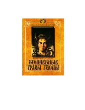 book Волшебные травы Гекаты