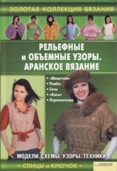 book Рельефные и объемные узоры. Аранское вязание