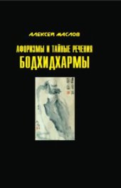 book Афоризмы и тайные речения Бодхидхармы