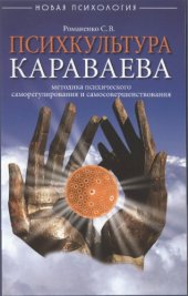 book Психкультура Караваева.Методика психического саморегулирования и самосовершенствования