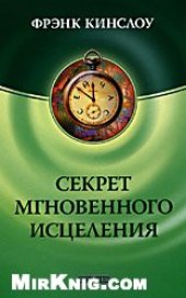 book Секрет мгновенного исцеления