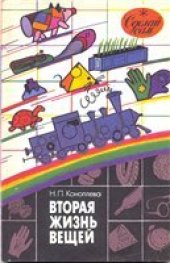 book Вторая жизнь вещей