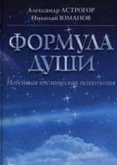 book Формула души. Новейшая космическая психология