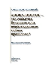 book Апокалипсис - это события будущего или неразгаданные тайны прошлого?