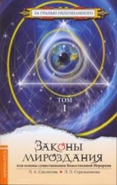 book Законы мироздания, или Основы существования Божественной Иерархии. Том 1