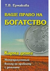 book Ваше право на богатство. Карма денег