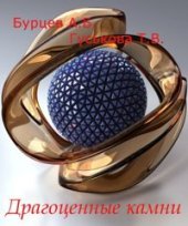 book Драгоценные камни: Красота, долговечность, редкость, магия, легенды, жизнь